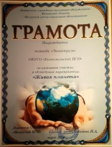 Областное мероприятие «Живая планета»