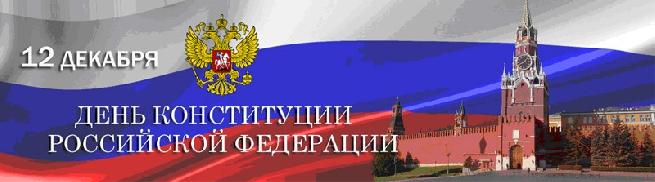 «Конституция Российской Федерации - главный закон жизни»