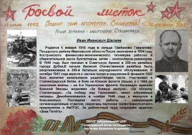 Участие в межмуниципальном дистанционном мероприятии «Сталинградской битве посвящается...»