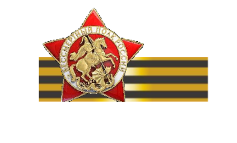 Всероссийский конкурс «Освободители Европы»