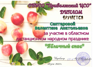 Областное мероприятие "Яблочный Спас"