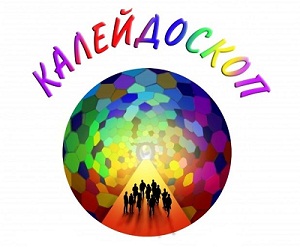  Работа арт-студии «Калейдоскоп»