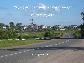 Онлайн-выставка «Прогулка по городу Комсомольску»