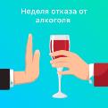 Неделя отказа от алкоголя