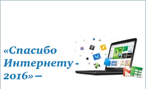 Участие во Всероссийском конкурсе личных достижений пенсионеров в изучении компьютерной грамотности «Спасибо Интернету-2016»
