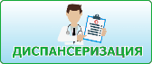  Профилактические медицинские осмотры и диспансеризации 