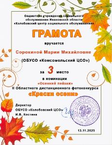 Участие в областном дистанционном фотоконкурсе «Краски осени»
