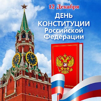День принятия  Конституции Российской Федерации