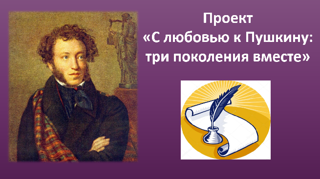 Открытие проекта «С любовью к Пушкину: три поколения вместе»