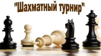 "Шахматный турнир-2022"