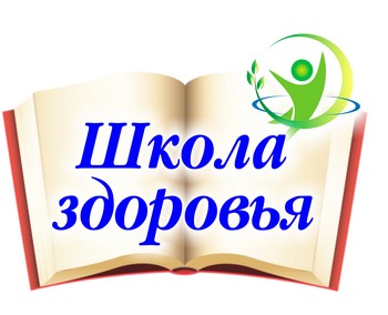 Школа здоровья с. Октябрьский