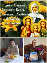  Именины Веры, Надежды, Любви и матери их Софии
