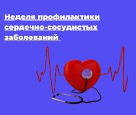 Неделя профилактики сердечно-сосудистых заболеваний (в честь Международного дня здорового сердца 11 августа)