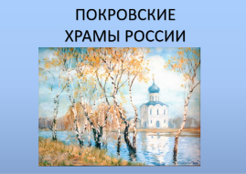 Занятие «Покров Пресвятой Богородицы». 