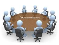 Семинар-совещание "Сопровождаемое проживание инвалидов: особенности организации процесса"