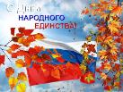 Мероприятие «Сила России в единстве!»