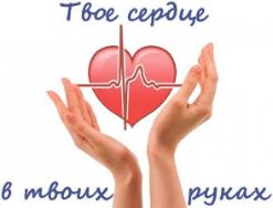 Неделя профилактики сердечно-сосудистых заболеваний