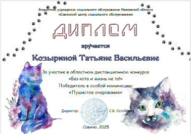 Областной онлайн - конкурс «Без кота и жизнь не та!» Областной онлайн - конкурс «Без кота и жизнь не та!»
