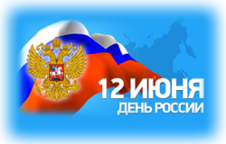 Национальный праздник - День России