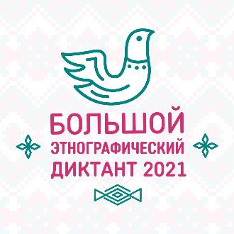 "Большой этнографический диктант - 2021"