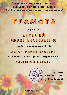 Межмуниципальное дистанционное мероприятие "Осенний букет"