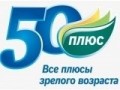 Всероссийский электронный портал «50 ПЛЮС. Учись. Работай. Зарабатывай.» — новая площадка Федерального проекта «50 ПЛЮС»