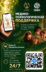 Единый федеральный чат медицинской психологической поддержки для участников СВО и членов их семей