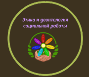 Заключительный этап проекта «Деонтологические основы социальной работы»