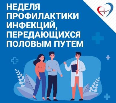 Неделя профилактики ИППП