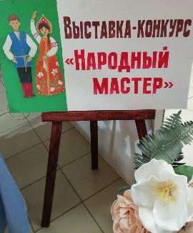 Районный конкурс "Народный мастер-2021"
