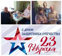 Поздравление получателей социальных услуг с 23 февраля 