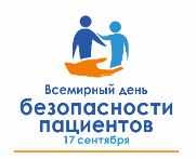 «Неделя безопасности пациента  (в честь Всемирного дня безопасности пациента 17 сентября)»