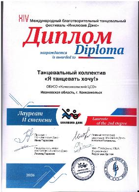  Благотворительный танцевальный фестиваль «ИНКЛЮЗИВ ДЭНС»