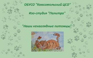 Онлайн-выставка «Наши ненаглядные питомцы»