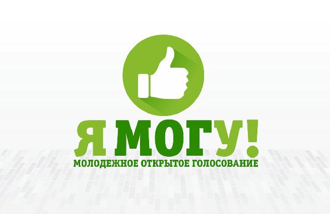  Мероприятие, в рамках заключительного этапа регионального проекта Открытое молодежное голосование «Я могу».