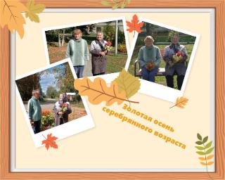 Золотая осень серебряного возраста.