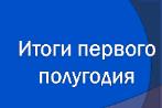 Итоги полугодия