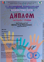 II Инклюзивный Всероссийский конкурс-фестиваль «ЕДИНСТВО ДУШ»