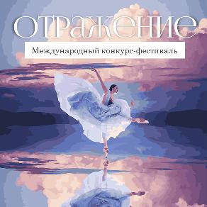 Международный конкурс-фестиваль "Отражение"