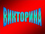 Военно-патриотическая викторина «От Москвы до Берлина» Военно-патриотическая викторина «От Москвы до Берлина»