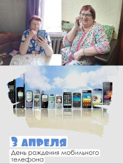День мобильного телефона 