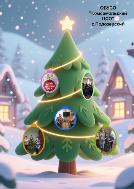 Елочка гори.