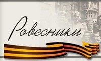 "Ровесники Победы"