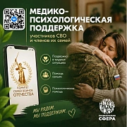 Единый федеральный чат медицинской психологической поддержки для участников СВО и членов их семей