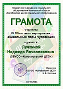 Участие в IV областном мероприятии «Школьные годы чудесные»